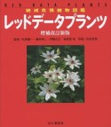 レッドデータプランツ＜増補改訂新版＞