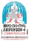 働きたくないイタチと言葉がわかるロボット　人工知能から考える「人と言葉」