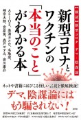 新型コロナとワクチンの「本当のこと」がわかる本　【検証】新型コロナデマ・陰謀論