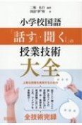 小学校国語　「話すこと・聞くこと」の授業技術大全