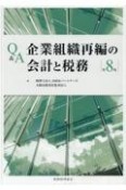 Q＆A企業組織再編の会計と税務