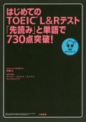 はじめてのTOEIC　L＆Rテスト「先読み」と単語で730点突破！