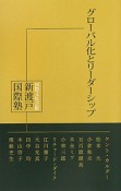 グローバル化とリーダーシップ　国際文化会館新渡戸国際塾講義録2