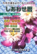 しあわせ暦　平成21年