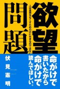 欲望問題　人は差別をなくすためだけに生きるのではない