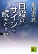 自殺のサインを読みとる＜改訂版＞