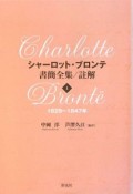 シャーロット・ブロンテ　書簡全集／註解　1829〜1855　全3巻