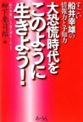 大恐慌時代をこのように生きよう！