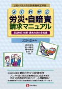 よくわかる労災・自賠責請求マニュアル　2024ー25年版　窓口対応・制度・請求方法の全知識