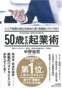 50歳からの起業術