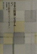 日本の階層システム　社会階層のポストモダン（5）