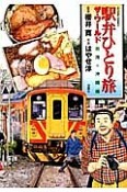 駅弁ひとり旅　ザ・ワールド台湾＋沖縄編