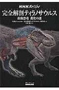 NHKスペシャル　完全解剖ティラノサウルス　大移動と進化の謎