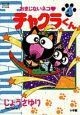 おまじないネコ・チャクラくん（4）