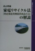 家電リサイクル法（特定家庭用機器再商品化法）の解説