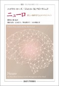 ニューロ　新しい脳科学と心のマネジメント