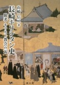 長崎キリシタン史　附考キリスト教会の瓦