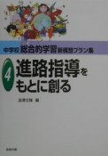 中学校総合的学習新構想プラン集　進路指導をもとに創る（4）