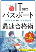 ITパスポート最速合格術　1000点満点を獲得した勉強法の秘密　改訂6版