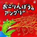 おこりんぼうのアングリー