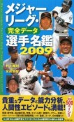 メジャーリーグ・完全データ選手名鑑　2009