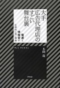 大手広告代理店のすごい舞台裏