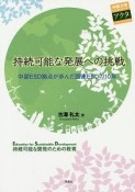 持続可能な発展への挑戦　中部ESD拠点が歩んだ国連ESDの10年