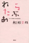 らぶれたあ　オレと中島らもの6945日