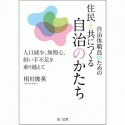 自治体職員のための住民と共につくる自治のかたち