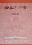 秘密集会タントラ和訳