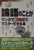 論語のことがマンガで3時間でマスターできる本