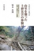 令和元年　台風19号　山里を襲った土砂災害の体験記　老研究者が鳴らす山里・山裾住人への警鐘