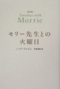 モリー先生との火曜日