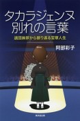 タカラジェンヌ別れの言葉