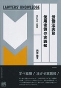 労働法実務　使用者側の実践知