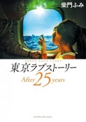 東京ラブストーリーAfter25years