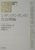 レギュラシオンの社会理論　社会学の思想6