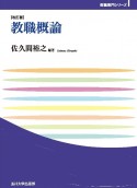 教職概論　改訂版　玉川大学教職専門シリーズ