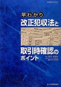 早わかり改正犯収法と取引時確認のポイント