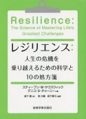 レジリエンス：人生の危機を乗り越えるための科学と10の処方箋