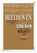 ベートーヴェン　交響曲第9番　終楽章：シラーの頌歌“歓喜に寄せて”による合唱　原詩・発音カナ表記付