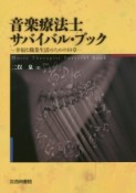 音楽療法士サバイバル・ブック