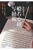 【書き込み式】般若心経写経帳　1日1行で心が整う、字が上手になる