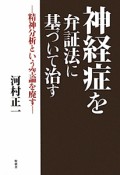 神経症を　弁証法に　基づいて治す