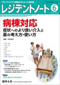 レジデントノート　特集：病棟対応　症状へのより良い介入と薬の考え方・使い方　2024　6（Vol．26　N　プライマリケアと救急を中心とした総合誌