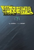 絶対零度（下）　未然犯罪潜入捜査2020