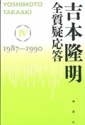 吉本隆明　全質疑応答　1987〜1990（4）