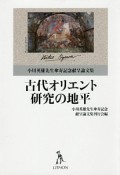 古代オリエント研究の地平　小川英雄先生傘寿記念献呈論文集