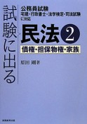 試験に出る民法　債権・担保物権・家族（2）