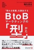 「売れる営業」を創出するB　to　Bマーケティングの「型」